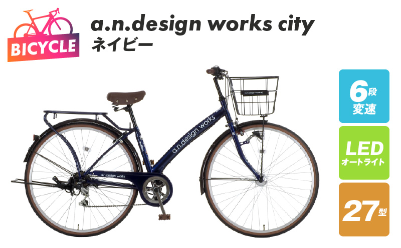 a.n.design works city 27 ネイビー【自転車 完成品 組み立て不要 アウトドア サイクリング じてんしゃ 通勤 通学 新生活】 099X238