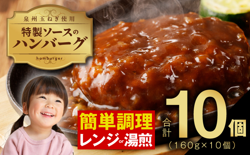 特製ソースのハンバーグ　10個（160g×10個）泉州玉ねぎ使用 099H2885