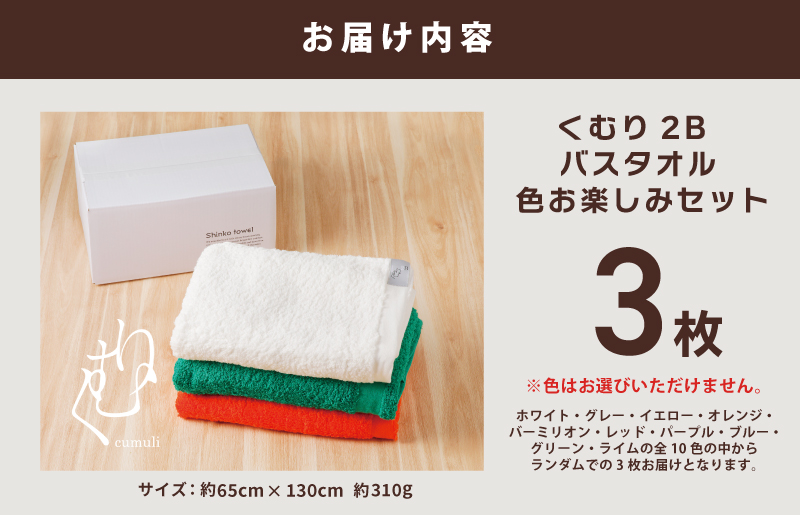 くむり2B バスタオル 3枚 色お楽しみセット【泉州タオル 国産 吸水 普段使い 無地 シンプル 日用品 家族 ファミリー】 G598