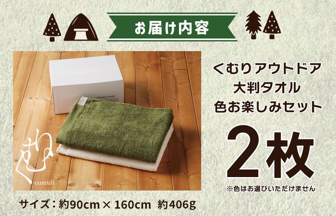 くむりアウトドア 大判タオル 2枚 色お楽しみセット【泉州タオル 国産 吸水 普段使い 無地 シンプル 日用品 家族 ファミリー】 G634