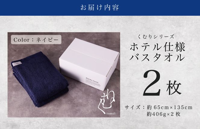 ホテル仕様 バスタオル 2枚（ネイビー）くむりシリーズ【泉州タオル 国産 吸水 普段使い 無地 シンプル 日用品 家族 ファミリー】 G750