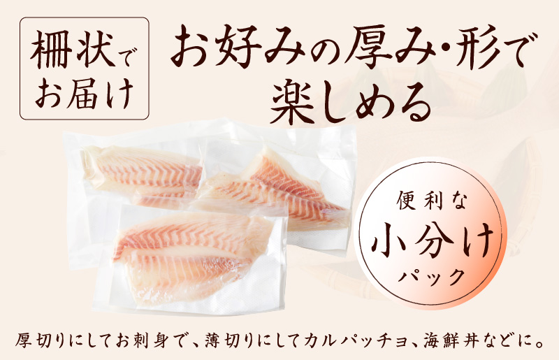 国産活〆 養殖 真鯛 お刺身用 450g　便利な小分け 3パック 099H2370