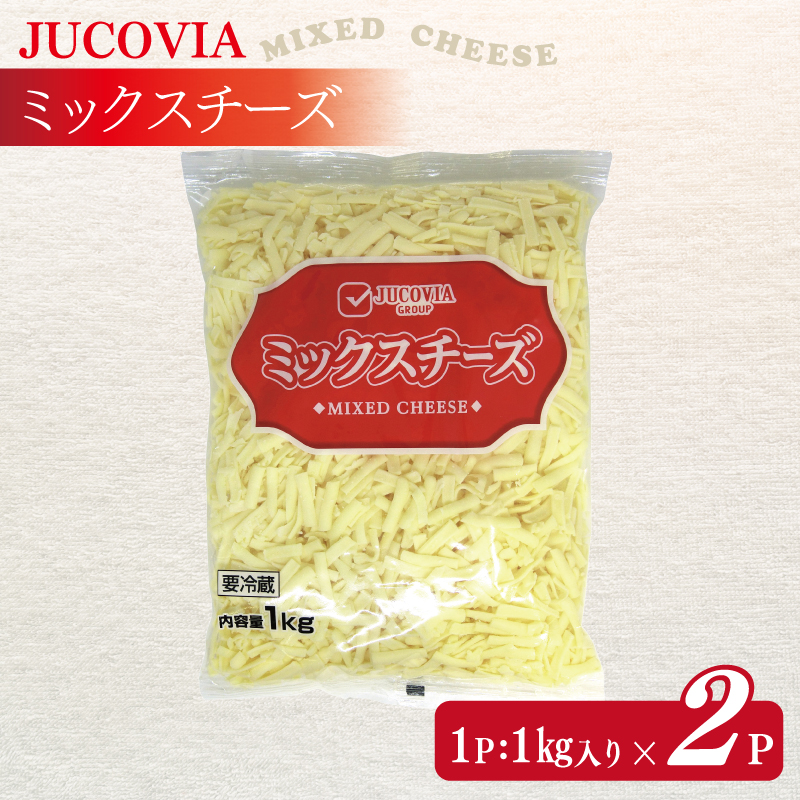 【ムラカワチーズ】JUCOVIA ミックスチーズ 2kg（1kg×2パック）