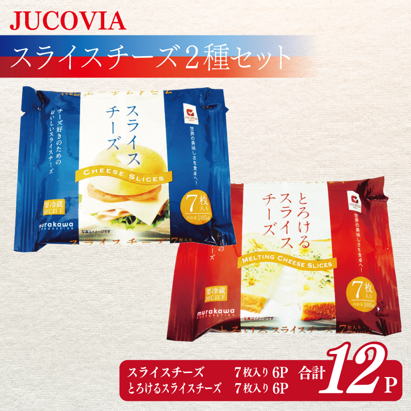 【ムラカワチーズ】JUCOVIA スライスチーズ 食べ比べ 12パック