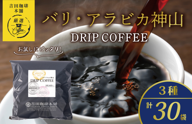 薫るアソート バリ アラビカ神山 ドリップコーヒー 3種30袋 【珈琲 こーひー コーヒー 自家焙煎 オリジナル ギフト キャンプ アウトドア 家計応援】 099H2364