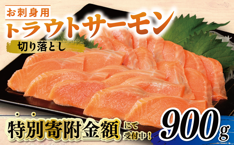 【特別寄附金額】サーモン トラウト 切り落とし 900ｇ（300g×3）訳あり サイズ不揃い 099H3021