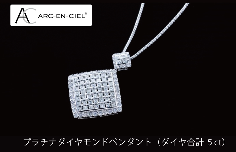 高島屋選定品】プラチナダイヤモンドペンダント（ダイヤ合計 ５ct