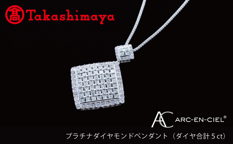 【高島屋選定品】プラチナダイヤモンド ペンダント（ダイヤ合計 ５ct）【鑑別書付き ARC-EN-CIEL (アルカンシェル) ジュエリー プレゼント ギフト ファッション アクセサリー 贈り物 贈答 お祝い 記念日】 TUC0006