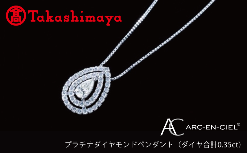 【高島屋選定品】プラチナダイヤモンドペンダント（ダイヤ合計 0.35ct）65N0075 TUC0007