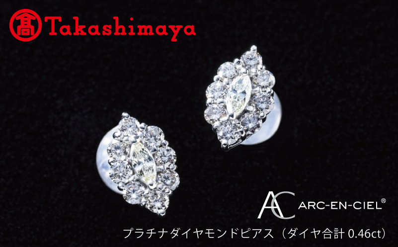 【高島屋選定品】プラチナダイヤモンド ピアス（ダイヤ合計 0.46ct）【鑑別書付き ARC-EN-CIEL (アルカンシェル) ジュエリー プレゼント ギフト ファッション アクセサリー 贈り物 贈答 お祝い 記念日】 TUC0009