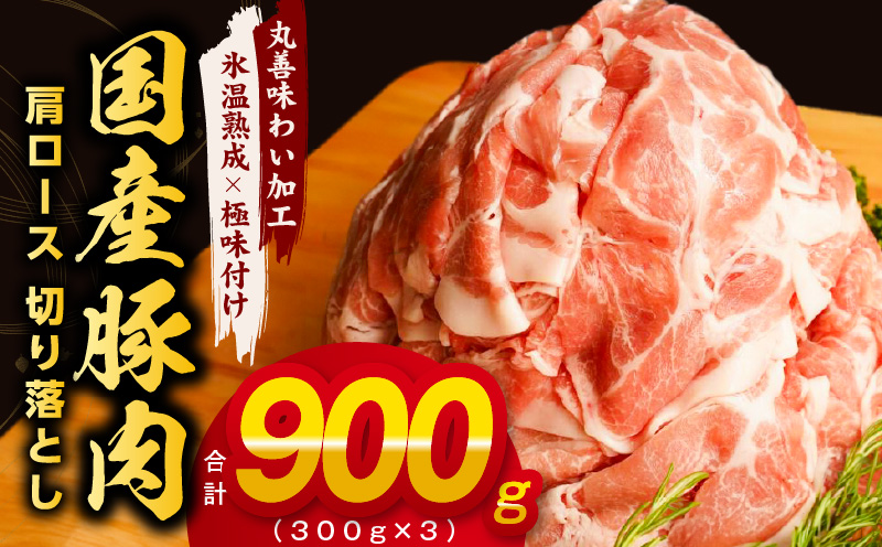 国産 豚肉 肩ロース 切り落とし 900g 小分け 300g×3P【氷温熟成×極味付け 豚 小分け 普段使い 野菜炒め】 mrz0014