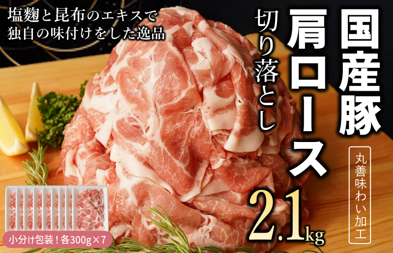 【丸善味わい加工】国産 豚肉 肩ロース 切り落とし 2.1kg（300g×7） 099H2401