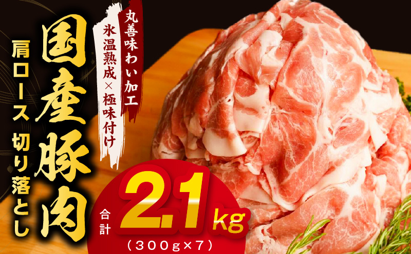 国産 豚肉 肩ロース 切り落とし 2.1kg 小分け 300g×7P【氷温熟成×極味付け 豚 小分け 普段使い 野菜炒め】 mrz0015