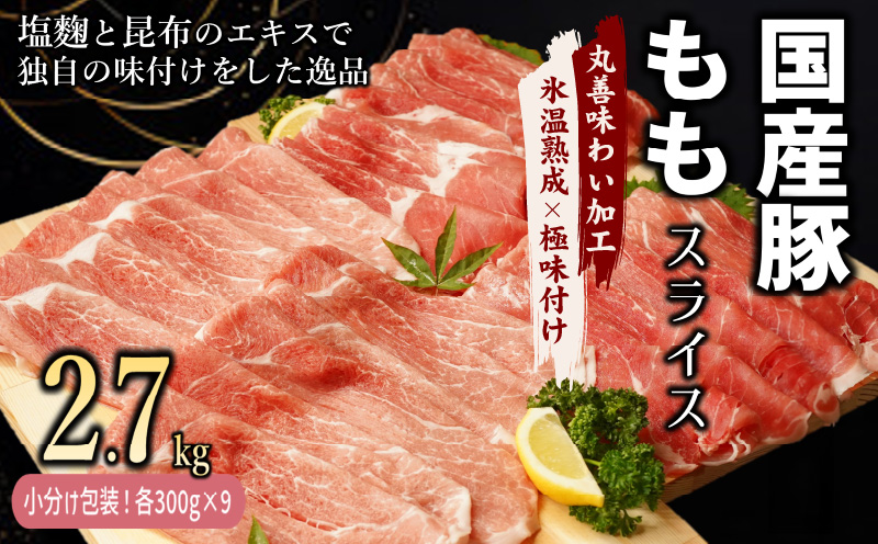 【丸善味わい加工】国産 豚肉 もも スライス 2.7kg（300g×9） 099H2402
