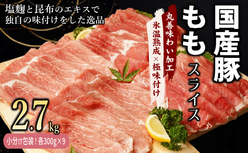 国産 豚肉 もも スライス 2.7kg 小分け 300g×9P【氷温熟成×極味付け 豚 小分け 普段使い 野菜炒め】 mrz0016