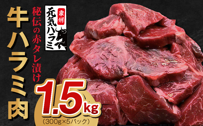 牛ハラミ肉 1.5kg（300g×5）秘伝の赤タレ漬け 訳あり サイズ不揃い G1157