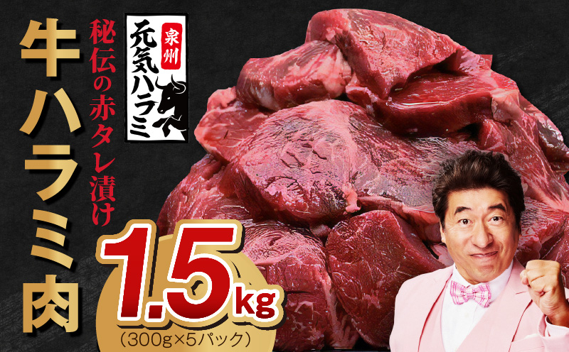 【ガイアの夜明けで紹介！】牛ハラミ肉 1.5kg（300g×5）秘伝の赤タレ漬け 訳あり サイズ不揃い 015B298