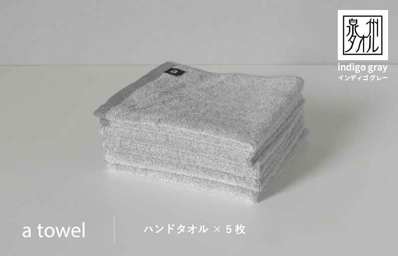 【数量限定】a towelハンドタオル 5枚セット インディゴグレー