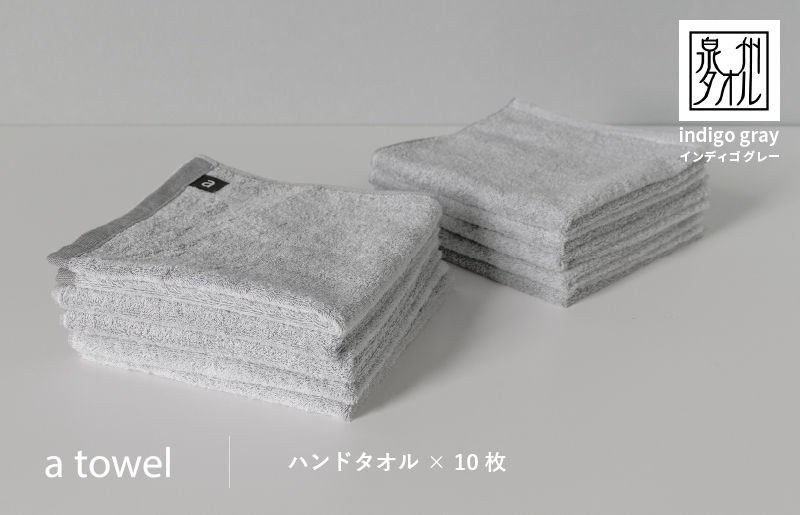 【数量限定】a towelハンドタオル 10枚セット インディゴグレー