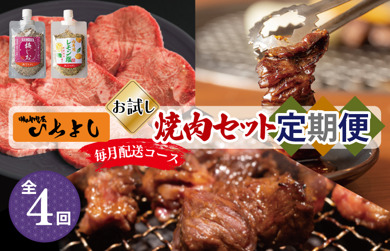 焼肉専門店厳選 お試し 焼肉 定期便 全4回【毎月配送コース】 G1369