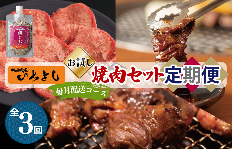 焼肉専門店厳選 人気 焼肉 定期便 全3回【毎月配送コース】 099Z133