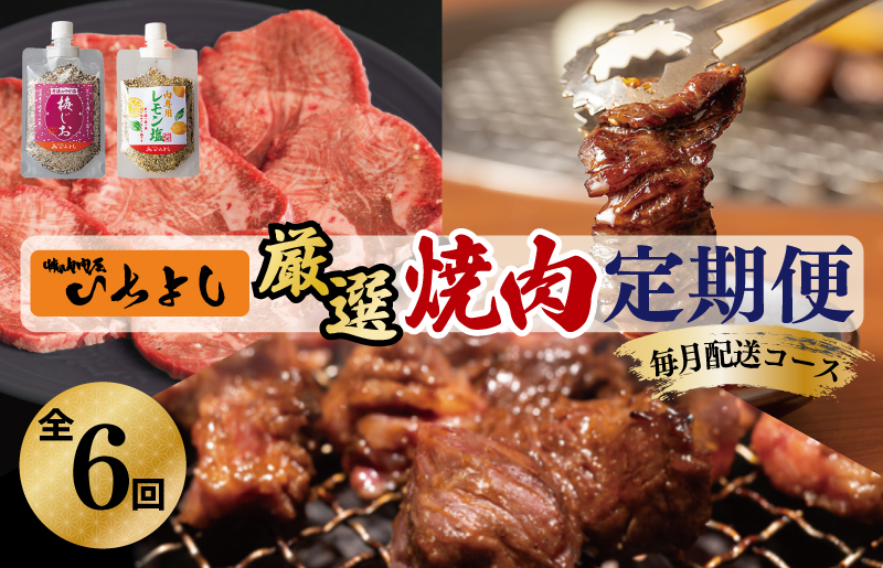 焼肉専門店厳選 大満足 焼肉 定期便 全6回 【毎月配送コース】 099Z135