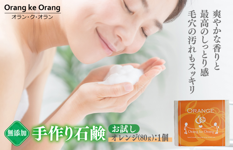 【期間限定】無添加石鹸 オレンジ 80g×1個 最高のしっとり感 W112