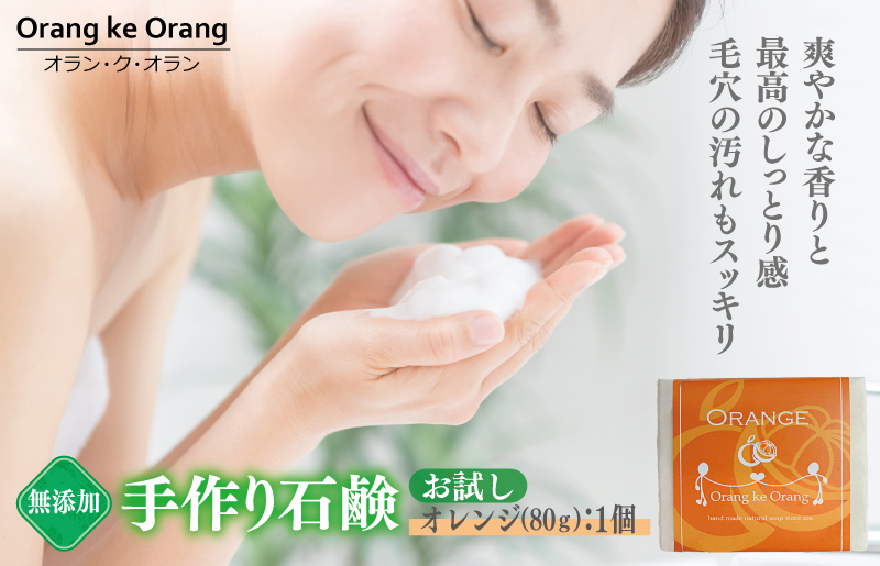 【期間限定】無添加石鹸 オレンジ 80g×1個 最高のしっとり感【天然由来成分 100% 安心 石けん専門店 オラン・ク・オラン】 W112