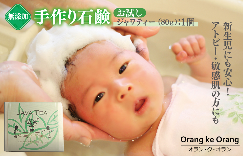 【期間限定】無添加石鹸 ジャワティー 80g×1個 アトピー 敏感肌 新生児におすすめ W114