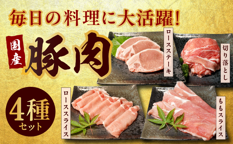 【氷温熟成×極味付け】国産 豚肉 4種セット 定期便 1.2kg×3回 小分け【毎月配送コース】 099Z211