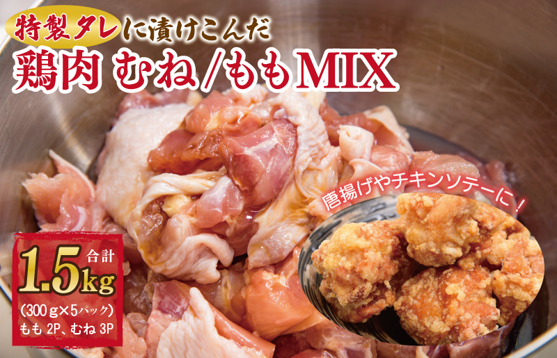 特製タレに漬けこんだ鶏肉 むね／もも MIX 合計 1.5kg（約300g×5袋）唐揚げ チキンステキ G955