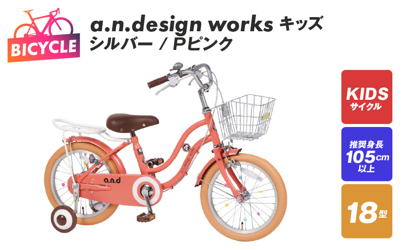 a.n.design works キッズ 18 シルバー/Ｐピンク【自転車 完成品 組み立て不要 アウトドア サイクリング じてんしゃ 通勤 通学 新生活】 099X241