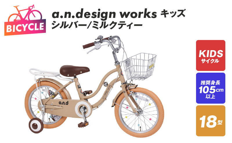 a.n.design works キッズ 18 シルバー/ミルクティー【自転車 完成品 組み立て不要 アウトドア サイクリング じてんしゃ 通勤 通学 新生活】 099X242