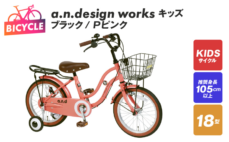 a.n.design works キッズ 18 ブラック/Ｐピンク【自転車 完成品 組み立て不要 アウトドア サイクリング じてんしゃ 通勤 通学 新生活】 099X243