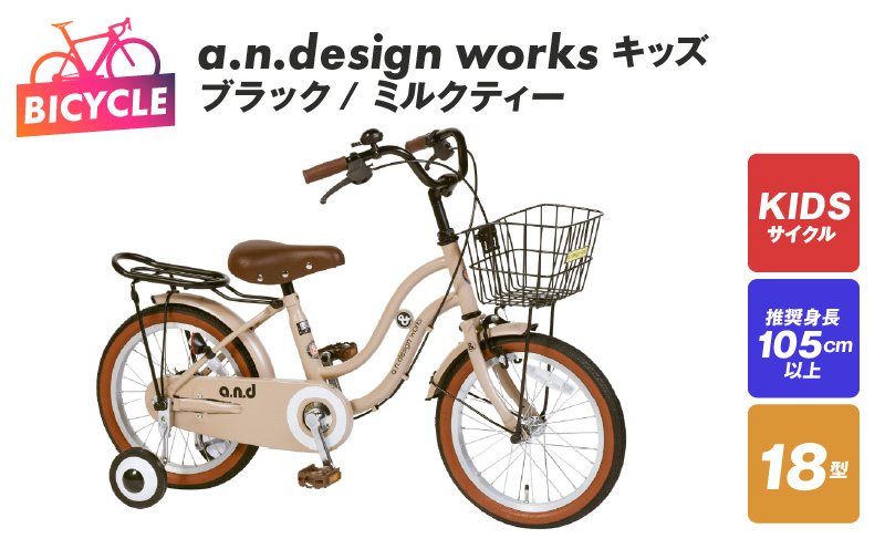 a.n.design works キッズ 18 ブラック/ミルクティー【自転車 完成品 組み立て不要 アウトドア サイクリング じてんしゃ 通勤 通学 新生活】 099X244