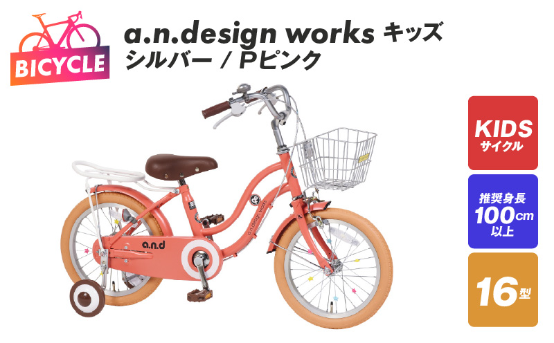 a.n.design works キッズ 16 シルバー/Ｐピンク【自転車 完成品 組み立て不要 アウトドア サイクリング じてんしゃ 通勤 通学 新生活】 099X245