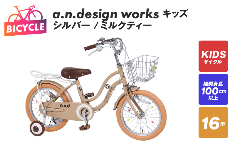 a.n.design works キッズ 16 シルバー/ミルクティー【自転車 完成品 組み立て不要 アウトドア サイクリング じてんしゃ 通勤 通学 新生活】 099X246