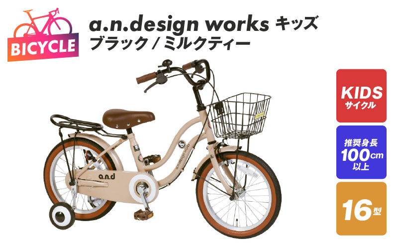 a.n.design works キッズ 16 ブラック/ミルクティー 099X248