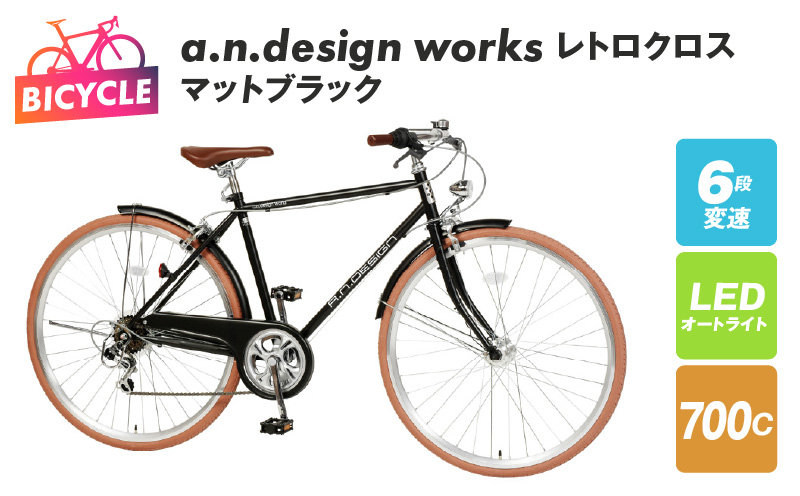 a.n.design works レトロクロス 700 オートライト マットブラック 099X255