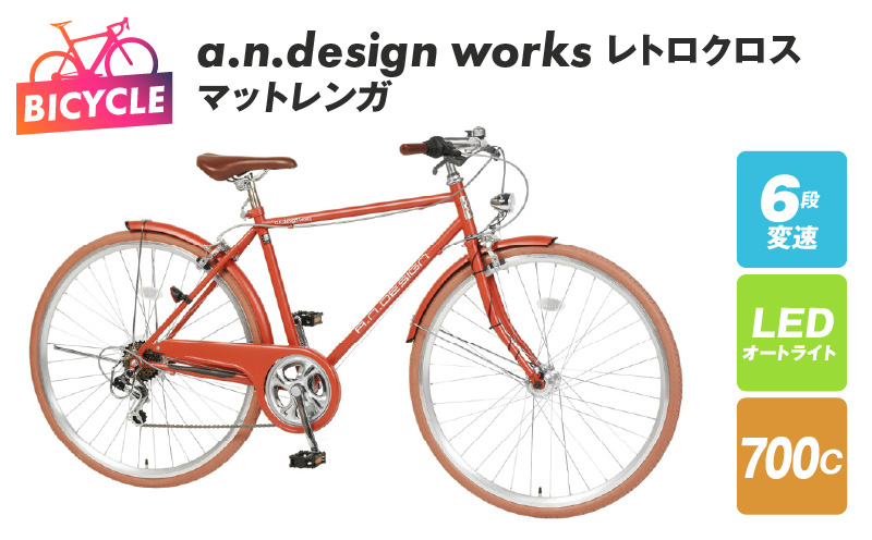 a.n.design works レトロクロス 700 オートライト マットレンガ 099X256