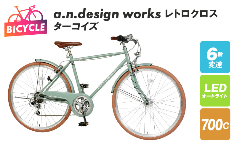 a.n.design works レトロクロス 700 オートライト ターコイズ 099X257