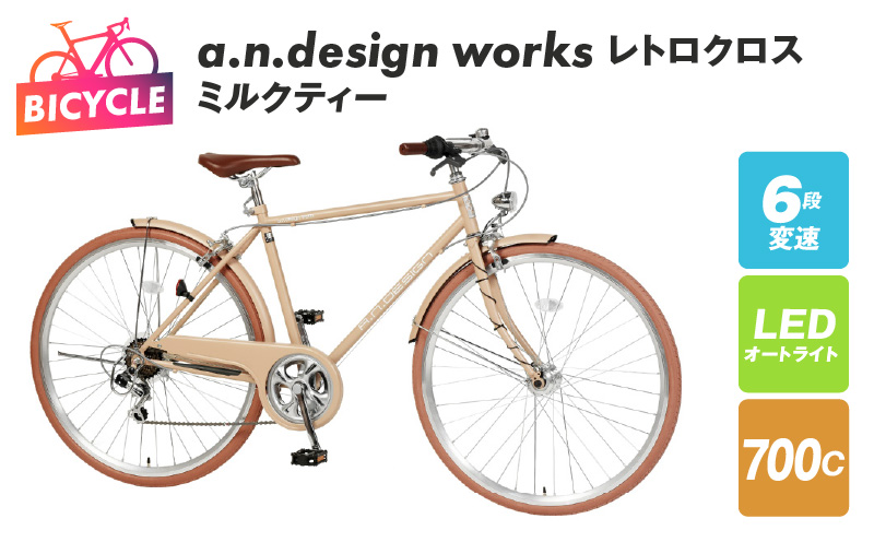 a.n.design works レトロクロス 700 オートライト ミルクティー 099X258