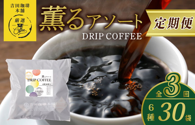 ドリップコーヒー 6種30袋 定期便 全3回【毎月配送コース 珈琲 こーひー コーヒー 自家焙煎 オリジナル ギフト キャンプ アウトドア 家計応援】 099Z144