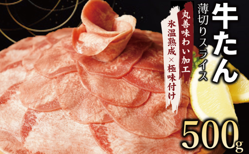 牛たん スライス 500g 小分け 250g×2P【氷温熟成×極味付け 牛肉 牛タン 焼肉用 訳あり サイズ不揃い】 mrz0017