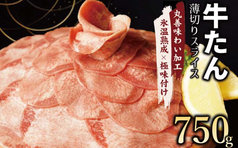 【丸善味わい加工】牛たん スライス 750g（250g×3） 099H2440