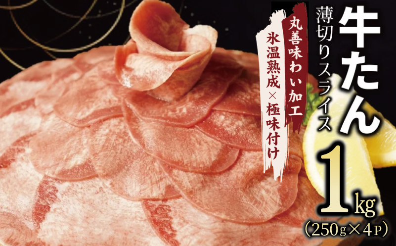 【丸善味わい加工】牛たん スライス 1kg（250g×4） 099H2441