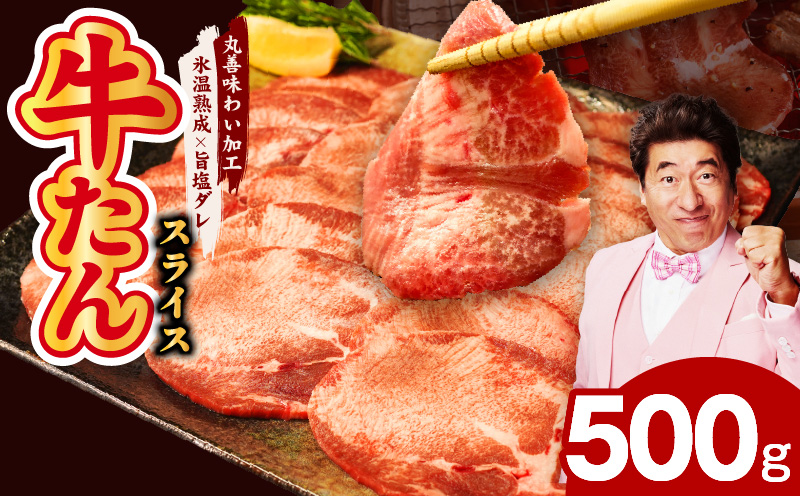 【氷温熟成×旨塩ダレ】牛たん 500g スライス 小分け 250g×2P 焼肉用 訳あり サイズ不揃い mrz0079