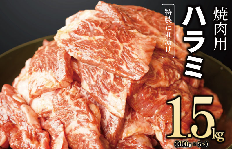 【丸善特製ダレ】牛肉 ハラミ 1.5kg（300×5） 099H2449