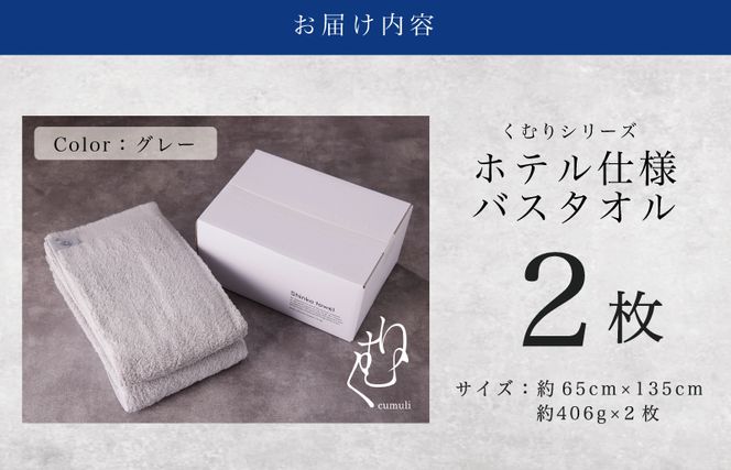 ホテル仕様 バスタオル 2枚（グレー）くむりシリーズ【泉州タオル 国産 吸水 普段使い 無地 シンプル 日用品 家族 ファミリー】 G749