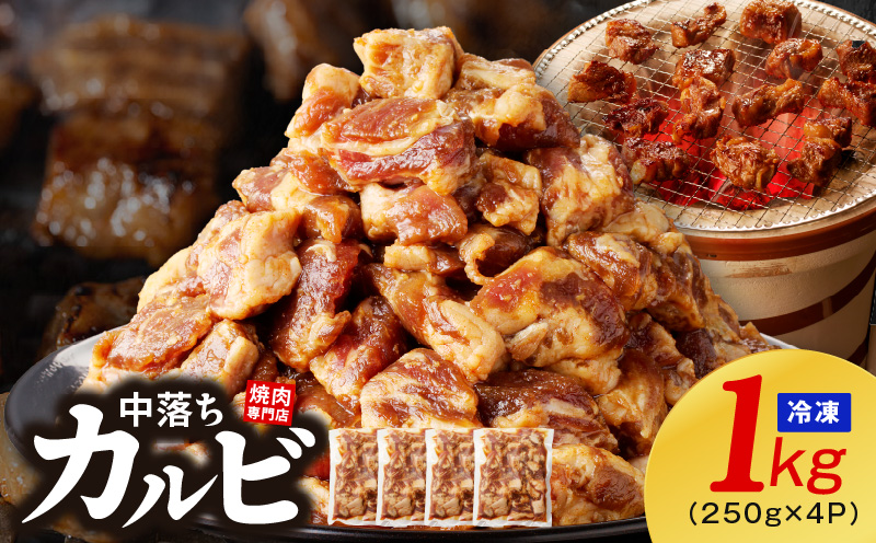 焼き肉専門店 自家製タレ漬け 中落ちカルビ 総量1kg 小分け 250g×4 G1357